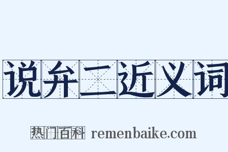 说弁二近义词是什么意思的图片